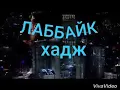 Download Lagu ЛАББАЙК ХАДЖ