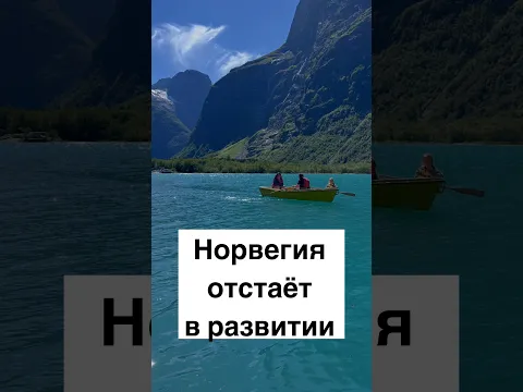 Норвегия отстаёт в развитии #норвегия