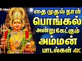Lagu தை முதல் நாள் பொங்கல் அன்று கேட்கும் அம்மன் பாடல்கள் | Amman Devotional Songs