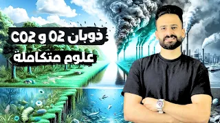 شرح الدرس السابع تأثير غازات الهواء الجوى على البيئة المائية علوم متكاملة اولي ثانوى محاضرة 8 