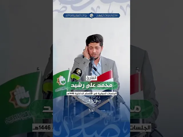 ⁣القارئ محمد علي رشيد | سورة  ق  -  آية 6 | الجلسات الحوارية في الأقسام الداخلية 1446هـ