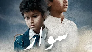 سوار فيلم سعودي يعيد فتح جراح تبديل المواليد بعد 18 عام ا ويؤسس لصوت سينمائي 