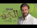 ماجد المهندس - الجو يبي له اثنين (حصريآ) النسخه الاصليه
