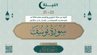 سورة يوسف كاملة بصوت القارئ أشرف بن أحمد القشاش لعام 1446 هجري 
