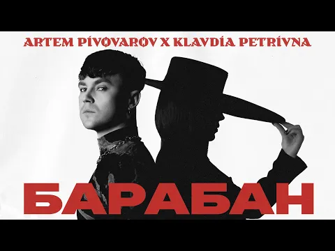 Video Thumbnail: Артем Пивоваров х Klavdia Petrivna - Барабан