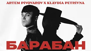 Артем Пивоваров х Klavdia Petrivna Барабан 