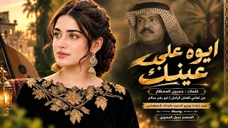 ايوه على عينك   من اغاني الفنان الراحل أبو بكر سالم   بصوت انثوي  ذكاء إصطناعي     دندنها