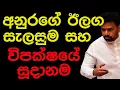 අනුරගේ ඊලග සැලසුම සහ විපක්ෂයේ සූදානම