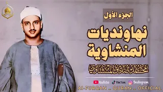 أجمل نهاونديات المنشاوي الجزء الأول    تجميعة لتلاوات الشيخ محمد صديق  المنشاوي بمقام النهاوند دندنها