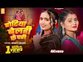 Lagu 4K Video | रोटिया बेलही के परी | Srishti Bharti | Rotiya Belahi Ke Pari | Bhojpuri Video Song 2026