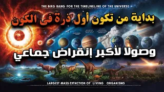 بداية من تكون اول ذرة في الكون وصولا لأكبر انقراض جماعي للكائنات الحية 