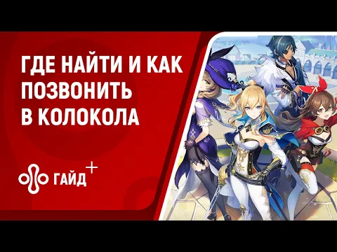 Прохождение квеста «Угроза во тьме» Genshin Impact: как позвонить в колокола и избавиться от тумана