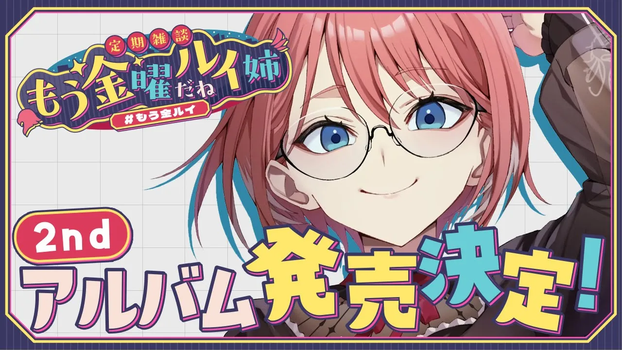 【 定期雑談 】色々な裏話や秘話をはなしちゃうぞい！みんなと撮った写真もみせる☺ #もう金ルイ 【鷹嶺ルイ/ホロライブ】