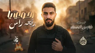 لعين اخويا بحيلي فز   اخوي يا رفعة راس  ترند         مطلوبة    فارس الاسمر   جديد                    دندنها