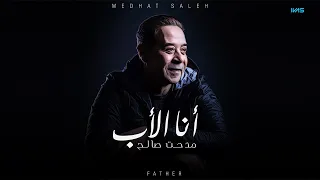                                                 مدحت صالح   أنا الأب دندنها
