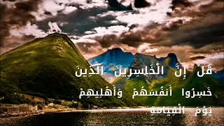 قل إن الخاسرين الذين خسروا أنفسهم وأهليهم يوم القيامة بصوت المنشاوي دندنها
