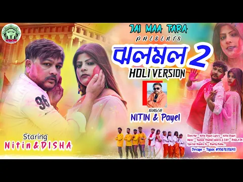 Download MP3 ঝলমল 2। Jholo Molo Holi version Purulia song 2024 ! Jholo Molo trending New Purulia Song #holi