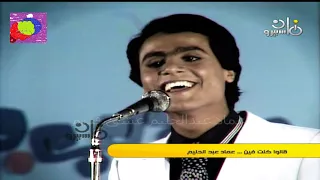 عماد عبدالحليم كنت فين دندنها