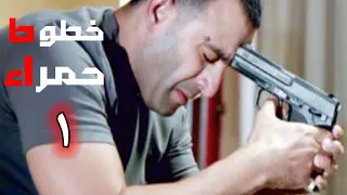 مسلسل خطوط حمرا الحلقة 1 بطولة النجوم أحمد السقا و محمد إمام 