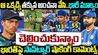 ఆ ఒక్కడ్ని తక్కువ అంచనా వేసి.. భారీ మూల్యం చెల్లించుకున్నాం భారత్ పైన  షాకింగ్ కామెంట్స్