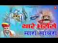 Download Lagu थारे भरोसे मारा सांवरा | Sawariya seth Bhajan गोकुल शर्मा Khatu Shyam bhajan ! Shyam sang preet lga