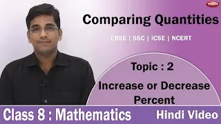 Find Increase or Decrease Percent 2 CBSE Mathematics Comparing Quantities Hindi