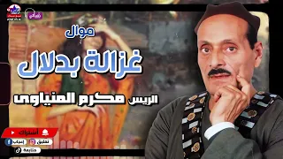 غزالة بدلال   مكرم المنياوي دندنها