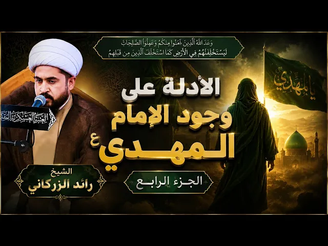 ⁣الشيخ رائد الزركاني - الحلقة السادسة الادلة على وجود اﻻمام المهدي ع الجزء الرابع