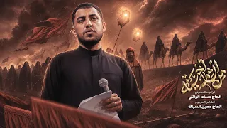 من الشام اجينه | الحاج مسلم الوائلي | 1448هـ
