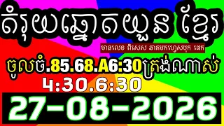 តំរុយឆ្នោតយួន​​, លទ្ធផលឆ្នោតយួន 4:30/6:30,ប្រចាំ​ថ្ងៃទី 27-08-2025 ,ផ្ទះ ឆ្នោតយួន