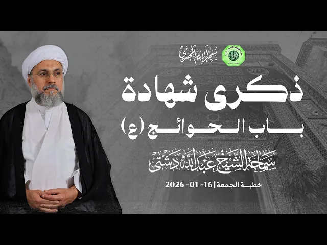 ⁣ذكرى شهادة باب الحوائج (ع) - سماحة الشيخ / عبدالله دشتي