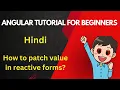 patchvalue in angular reactive forms angular tutorial for beginners set value in angular