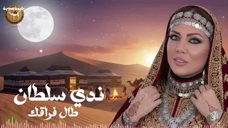 ندي سلطان   طال فراقك دندنها