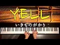 YELL/いきものがかり【楽譜あり】卒業ソング/ピアノカバー/Ikimonogakari/Piano cover/CANACANA