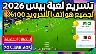 تسريع لعبة بيس 2026 موبايل حل مشكلة اللاج والتقطيع EFootball 26 وتحسين الجيم بلاي أونلاين 100 