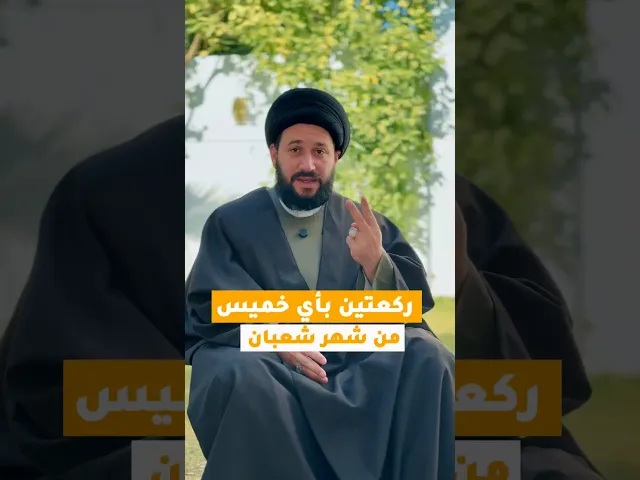 ⁣ركعتين لقضاء كل حاجة ، في اي خميس من شعبان