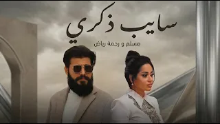 رحمة رياض و مسلم سايب ذكري                                       دندنها