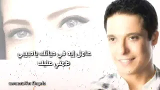 أغنية كاملة مريم عامر منيب عامل إيه في حياتك 