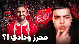 واش رياض محرز غايجي للوداد !؟