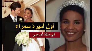 أول أميرة سمراء في بلاط أوروبي أنجيلا براون أول امرأة افريقية تتزوج من أحد افراد سلالة أوروبية حاكمة دندنها