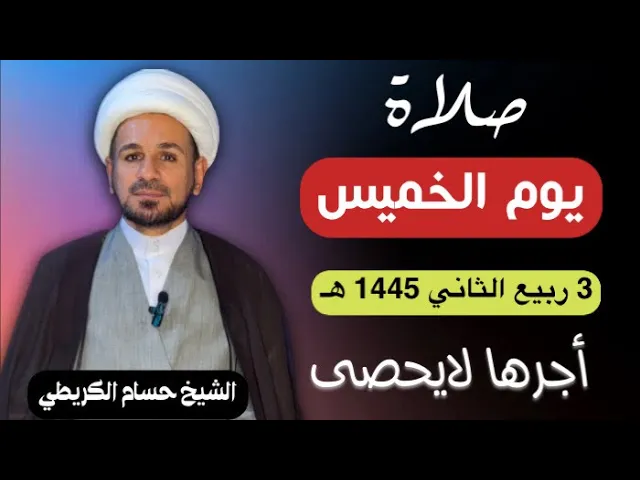 صلاة (( يوم الخميس )) يوم 3 ربيع الثآني 1445  هـ /  لايفوتكم أجرها العظيم