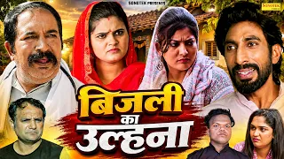 बिजली का उल्हना - Rambir Aryan , Reena Balhara , Joinder Kundu , Madhu Malik - Haryanvi Comedy 2026