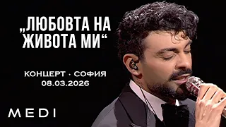МЕДИ - ЛЮБОВТА НА ЖИВОТА МИ - КОНЦЕРТ•СОФИЯ•08.03.2026