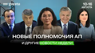 Энергосбой в регионе, новые полномочия Администрации президента и закрытый суд | Итоги недели