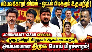 மாணிக்கம் தாகூருக்கு சூடு சொரணை இருக்கா - கடுப்பான யாசர் | Journalist Yasar | CM VJAY | TN Congress