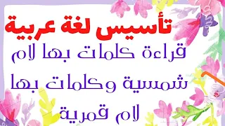 قراءة كلمات بها لام شمسية وكلمات بهالام قمرية تأسيس لغة عربية Subscribe Video قراءة تعليم تعلم 