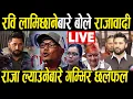 Download Lagu LIVE 🔴 रबि लामिछानेबारे बोले राजावादी, राजा बाजागाजासहित आउने भन्दै आक्रोश ! Rabi Lamichhane News