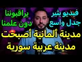 Download Lagu مدينة ألمانية تصبح مدينة عربية سورية