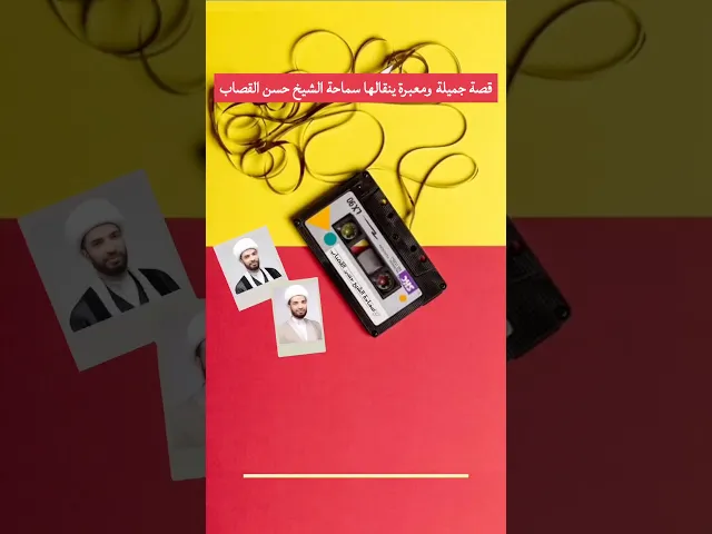 ⁣قصة جميلة ومعبرة
