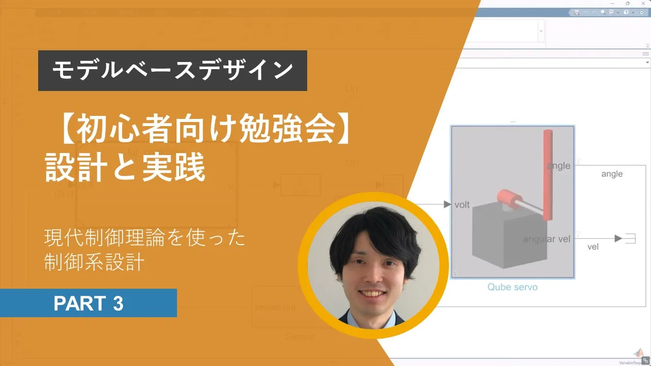 【モデルベース初心者向け勉強会】設計と実践 Part.3 | 現代制御理論を使った制御系設計